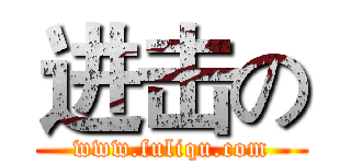 进击の (www.fuliqu.com)