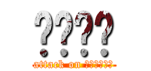 ปรพล (attack on แมลงปอ)