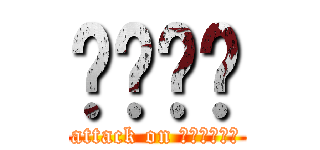 ปรพล (attack on แมลงปอ)