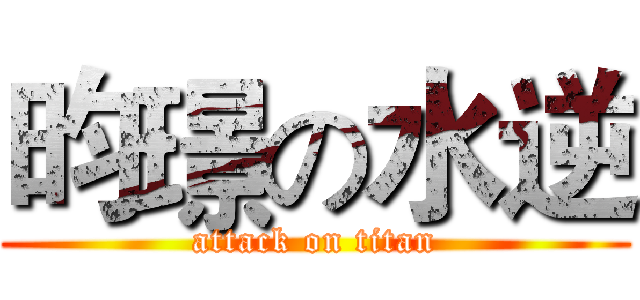 昀璟の水逆 (attack on titan)