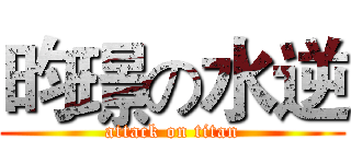 昀璟の水逆 (attack on titan)