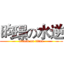 昀璟の水逆 (attack on titan)