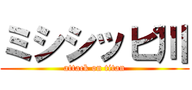 ミシシッピ川 (attack on titan)