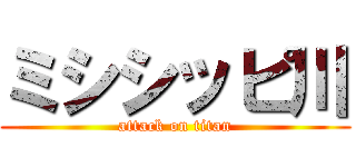 ミシシッピ川 (attack on titan)