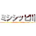 ミシシッピ川 (attack on titan)