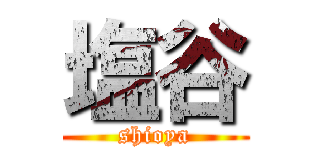 塩谷 (shioya)