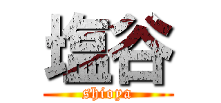 塩谷 (shioya)