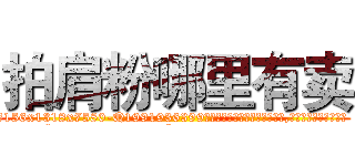 拍肩粉哪里有卖 (拍肩粉哪里有卖【电.话156x1318x7580-Q1991936399鑫宏药业】我们做的是长期生意,靠的是老客户长期支持
参考消息网2月20日报道 韩媒称，“剩女多、离婚率高的城市，房价一定会上涨。”这是中国经济学家金岩石2016年12月参加在上海举行的房地产相关论坛时说的话。
)