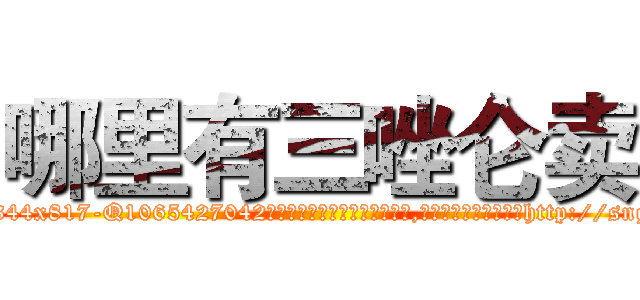 哪里有三唑仑卖 (哪里有三唑仑卖【电-151x68344x817-Q1065427042元吉药业】我们做的是长期生意,靠的是老客户长期支持http://sngk.net/nN14nW

参考消息网我们做的是长期生意,靠的是老客户长期支持也许我们早该意识到，就连鲍勃·霍斯金斯（金球奖戏剧类电影男主角 
)