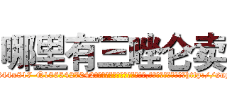 哪里有三唑仑卖 (哪里有三唑仑卖【电-151x68344x817-Q1065427042元吉药业】我们做的是长期生意,靠的是老客户长期支持http://sngk.net/nN14nW

参考消息网我们做的是长期生意,靠的是老客户长期支持也许我们早该意识到，就连鲍勃·霍斯金斯（金球奖戏剧类电影男主角 
)