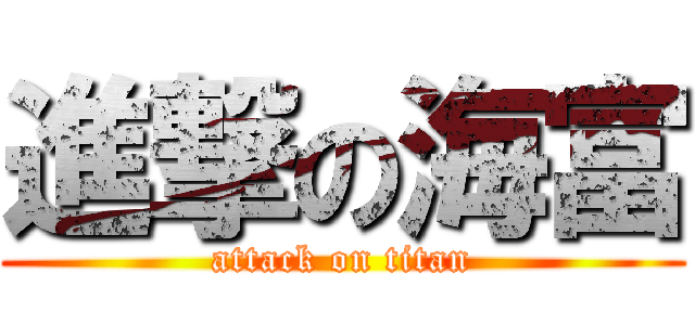 進撃の海富 (attack on titan)