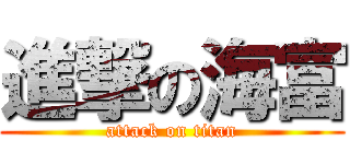 進撃の海富 (attack on titan)