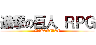 進撃の巨人 ＲＰＧ (GAME START)