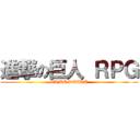 進撃の巨人 ＲＰＧ (GAME START)