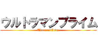 ウルトラマンプライム (Ultraman　Prime)
