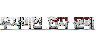 무자비한 한자 문제 (attack on 漢字)