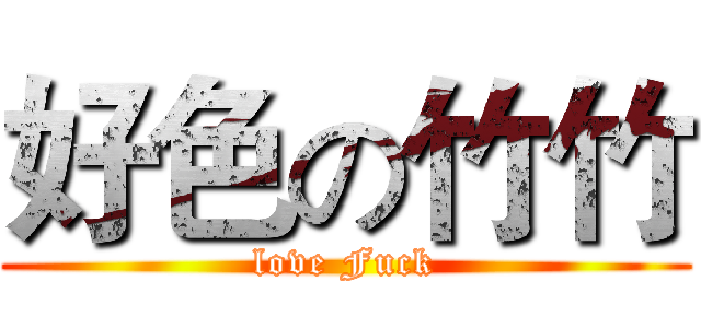 好色の竹竹 (love Fuck)