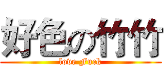 好色の竹竹 (love Fuck)