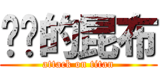 进击的昆布 (attack on titan)
