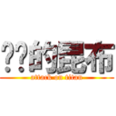 进击的昆布 (attack on titan)