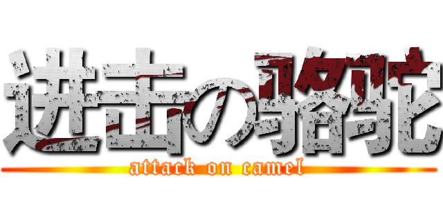 进击の骆驼 (attack on camel)