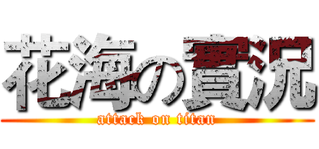 花海の實況 (attack on titan)