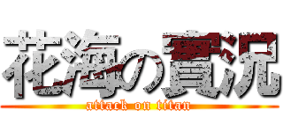 花海の實況 (attack on titan)