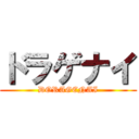 ドラゲナイ (DORAGENAI)