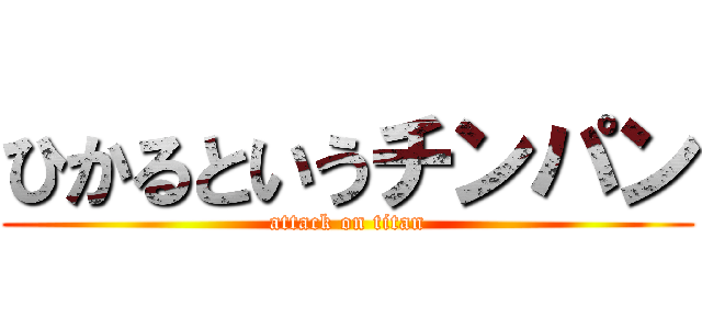 ひかるというチンパン (attack on titan)
