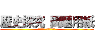 歴史探究 問題用紙 (夏休みは充実していましたか。)