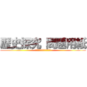 歴史探究 問題用紙 (夏休みは充実していましたか。)