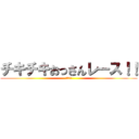 チキチキおっさんレース！！ (男たちの)