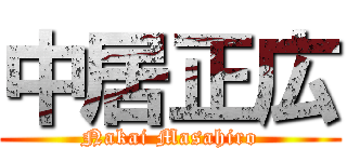 中居正広 (Nakai Masahiro)