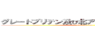 グレートブリテン及び北アイルランド連合王国 (attack on titan)