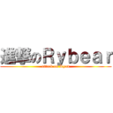 進撃のＲｙｂｅａｒ (attack on Ryan)