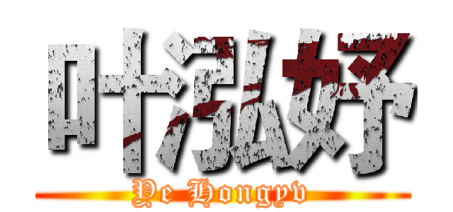 叶泓妤 (Ye Hongyv)