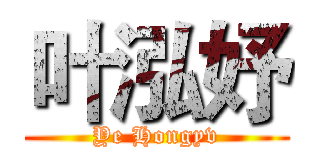 叶泓妤 (Ye Hongyv)