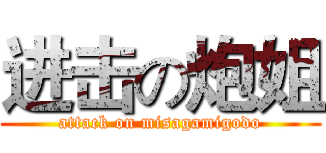 进击の炮姐 (attack on misagamigodo)
