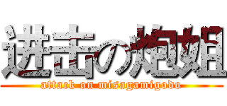 进击の炮姐 (attack on misagamigodo)