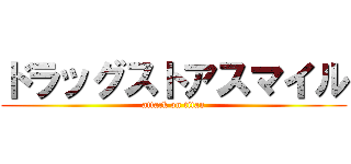 ドラッグストアスマイル (attack on titan)
