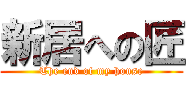 新居への匠 (The end of my house)