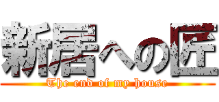新居への匠 (The end of my house)