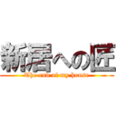 新居への匠 (The end of my house)