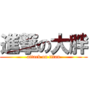 進撃の大胖 (attack on titan)