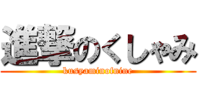 進撃のくしゃみ (kusyaminofnine)