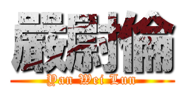 嚴尉倫 (Yan Wei Lun)