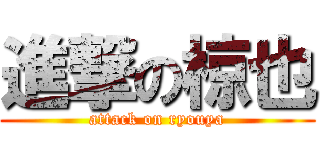 進撃の椋也 (attack on ryouya)