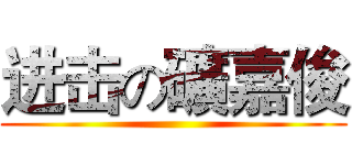 进击の礦嘉俊 ()