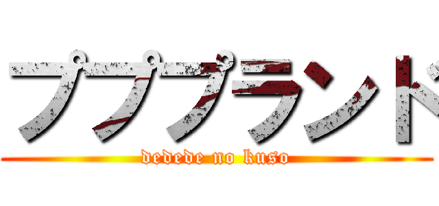 プププランド (dedede no kuso)