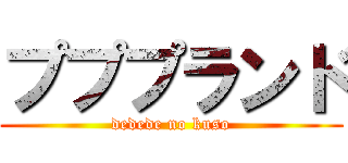 プププランド (dedede no kuso)